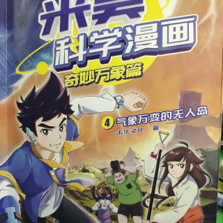 米吴科学漫画。4气象万变的无人岛