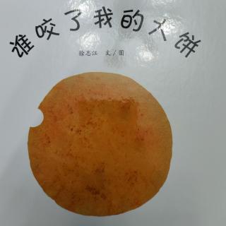 谁咬了我的大饼