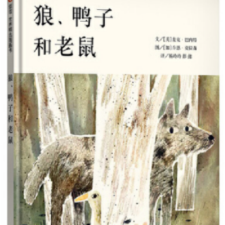 《狼，鸭子和老鼠》