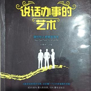 10月12日共读《说话办事的艺术》第六章125