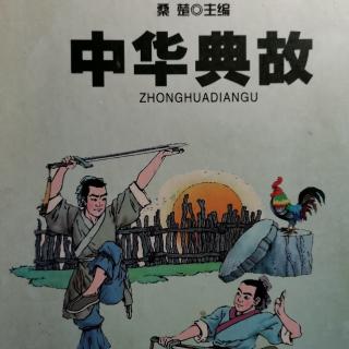 《中华典故》暴政篇～只许州官放火 不许百姓点灯