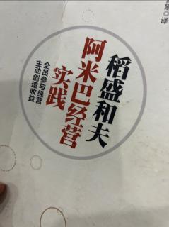 《阿米巴经营实践》得到员工发自内心的爱戴 2023.10.12