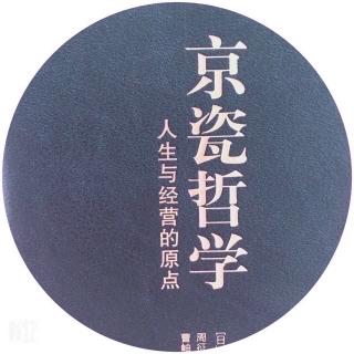 《京瓷哲学》第3章能力要用将来进行时471-480