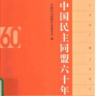 《中国民主同盟六十年》第五章第四至六节（张聿曼）