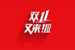 vol051 双十一 人人都是“小镇做题家”