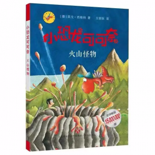 【小恐龙可可奈3】39 火山怪物-岛蒂