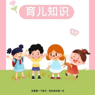 红星幼稚园第三十期育儿知识分享