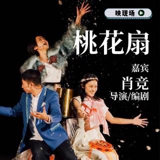 【舞台剧·桃花扇】专访导演肖竞：我改写了李香君的结局