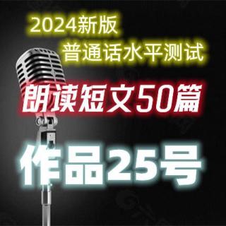 2024年新版普通话水平测试朗读作品25号