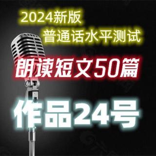 2024年新版普通话水平测试朗读作品24号