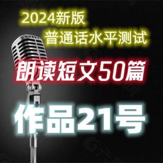 2024年新版普通话水平测试朗读作品21号