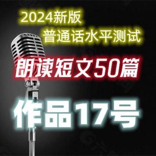 2024年新版普通话水平测试朗读作品17号