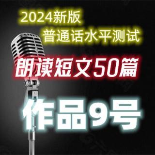 2024新版普通话水平测试朗读作品9号