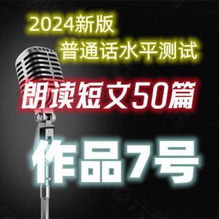 2024新版普通话水平测试朗读作品7号