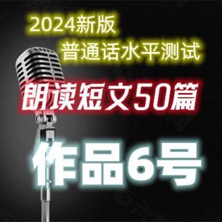 2024新版普通话水平测试朗读作品6号