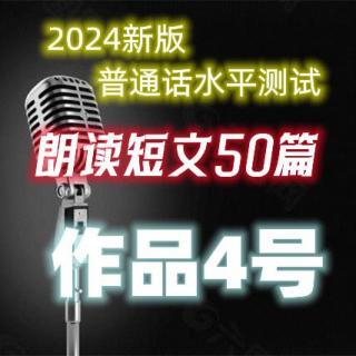 2024新版普通话水平测试朗读作品4号