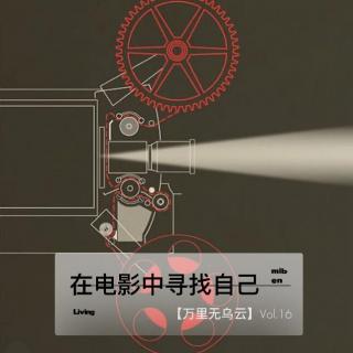 Vol.16在电影中寻找自己