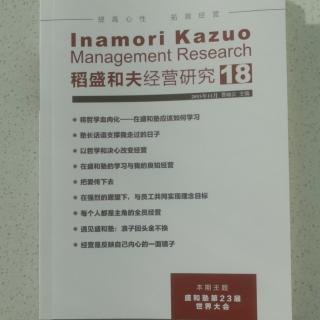 《稻盛和夫经营研究》18期.2023.10.14