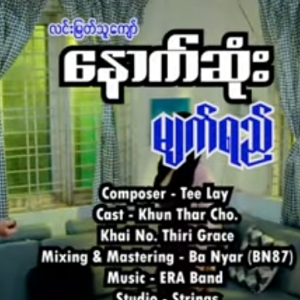 နောက်ဆုံးမျက်ရည် Vocalist~Lin Myat Thu Kyaw