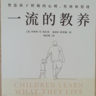 《一流的教养/02如果孩子生活在敌意中，他们将学会争斗》