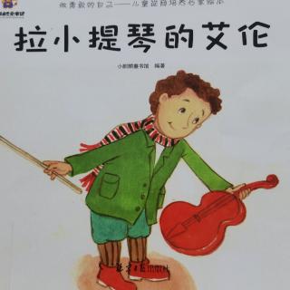 拉小提琴的艾伦～郭芳宁、张圣涵