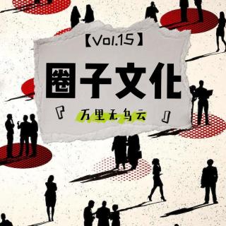 Vol.15换圈子等于换人生