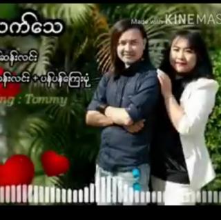 အချစ်နဲ့သက်သေ Vocalist~Aung San Lin&Panpan
