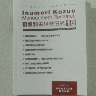 《稻盛和夫经营研究》18期.2023.10.15