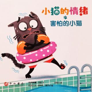 情商小故事《小猫的情绪——害怕的小猫