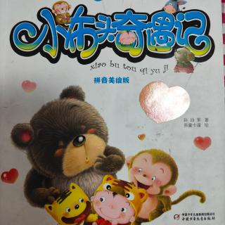 苏邵泽分享故事28.（小布头奇遇记之小黑熊和布猴子）