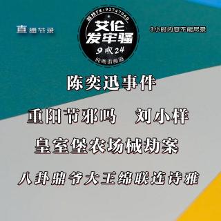 粤语 陈奕迅事件 八卦鼎爷大王绵联连诗雅 皇室堡农场械劫案 重阳节邪吗 刘小样