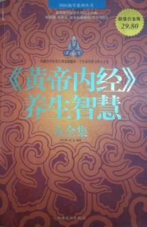 8《黄帝内经》是医书更是生活之书