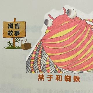 睡前故事2297《小寓言大语文》之《燕子和蜘蛛》