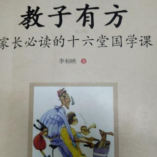 《教子有方》家长必读的十六堂国学课