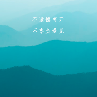 不谈亏欠，不负遇见