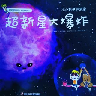 超新星大爆炸