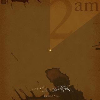 【2257】2AM-Without you