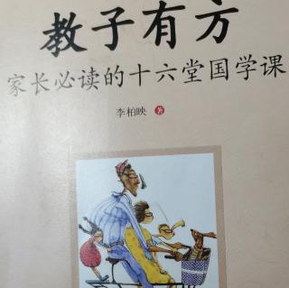 读《教子有方》第三讲童蒙养正（一）