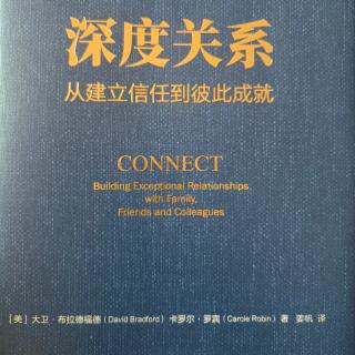 深度关系——第1章什么是深度关系（1）