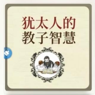 《犹太人的教子智慧》37：智慧永远不会离开人.方法总比困难多