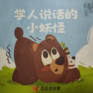 学人说话的小妖怪-大二班万若茜