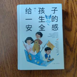 5.第二章 父母“学前班”--安全感与系统养育观（1）