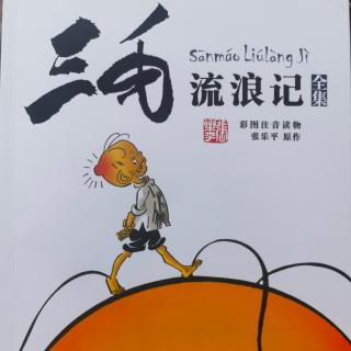 “小种子”015—《三毛流浪记—真假乞丐、出乎意料》