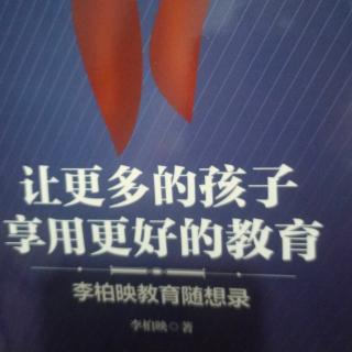 《让更多的孩子享用更好的教育》序言