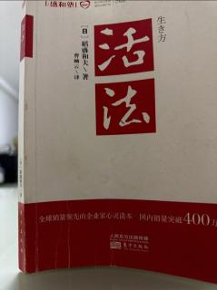 《活法》P97-P99與外國交涉，“正當性”終於常識