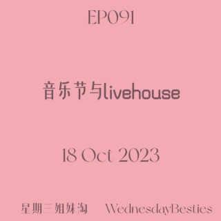 EP091 | 音乐节与livehouse
