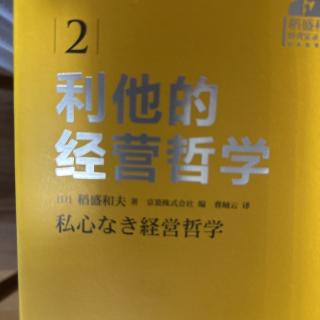 《利他的经营哲学》领导人应该具备优秀的品格和哲学：要点