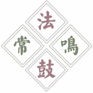 了凡四训第二篇——改过之法