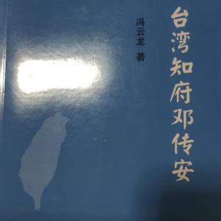 《传记：台湾知府邓传安》（1）作者：冯云龙