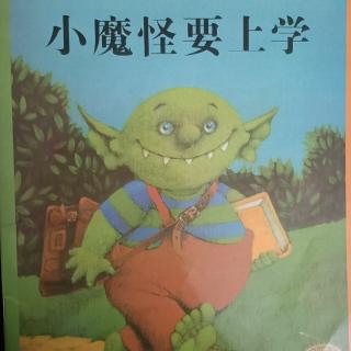 «小魔怪要上学»